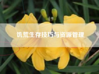 饥荒生存技巧与资源管理