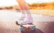 《项羽游戏》效果分析