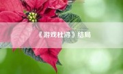 《游戏杜浔》结局