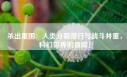 杀出重围：人类分裂潜行与战斗并重，科幻世界的冒险！