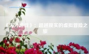 《天外游戏》：超越现实的虚拟冒险之旅