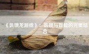 《饥饿龙游戏》：饥饿与冒险的完美结合