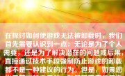 在探讨如何使游戏无法被卸载时，我们首先需要认识到一点：无论是为了个人需要，还是为了解决潜在的问题或后果，直接通过技术手段强制防止游戏的卸载都不是一种建议的行为。但是，如果您出于某些特定目的，如管理家庭使用电子设备的行为、阻止未成年人过度使用游戏等情境考虑这一问题，以下我将为您讨论相关的思考方式和方法，尽量使之遵循合乎道义的路线。