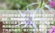 怀旧游戏咖是众多玩家心中不可替代的回忆。那些充满趣味、充满挑战的游戏，为我们的童年增添了无尽的欢乐。想要再次体验这些游戏的魅力，重新回到那个纯真的年代，我们可能会考虑如何下载这些怀旧游戏。以下是如何下载怀旧游戏的详细步骤以及一些建议。