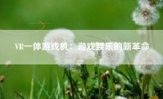 VR一体游戏机：游戏娱乐的新革命