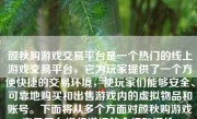 颜秋购游戏交易平台是一个热门的线上游戏交易平台，它为玩家提供了一个方便快捷的交易环境，使玩家们能够安全、可靠地购买和出售游戏内的虚拟物品和账号。下面将从多个方面对颜秋购游戏交易平台进行详细的介绍和评价。