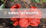 电脑游戏：现代娱乐的代表