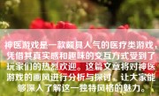 神医游戏是一款颇具人气的医疗类游戏，凭借其真实感和趣味的交互方式受到了玩家们的热烈欢迎。这篇文章将对神医游戏的画风进行分析与探讨，让大家能够深入了解这一独特风格的魅力。