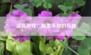 溶岩游戏：探索未知的乐趣