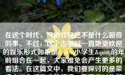 在这个时代，玩游戏早已不是什么新奇的事。不过，这个古老却一直饱受欢迎的娱乐形式如果跟"小学生"的年龄组合在一起，大家难免会产生更多的看法。在这篇文中，我们要探讨的是菜鸡小学生打游戏的情况，看看它对他们的生活和学习带来了哪些影响。