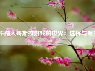 不踏入哥斯拉游戏的世界：选择与理由