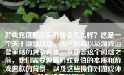 游戏充值退款后游戏会怎么样？这是一个关于游戏经济、用户权益以及游戏运营策略的复杂问题。在回答这个问题之前，我们需要理解游戏充值的本质和游戏退款的背景，以及这些操作对游戏体验和运营的影响。