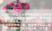 当你在计算机上安装并体验过4399游戏后，若发现需要卸载该游戏时，其实这并不算一件难事。4399游戏和其他常见的软件或游戏程序一样，都是基于Windows系统的，其卸载方法大同小异。以下是一篇关于如何卸载4399游戏的文章，字数不少于500字。