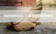 手机游戏外设：一种全新的游戏体验