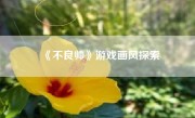 《不良帅》游戏画风探索