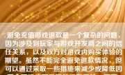 避免充值游戏退款是一个复杂的问题，因为涉及到玩家与游戏开发商之间的信任关系，以及双方对游戏内购买体验的期望。虽然不能完全避免退款情况，但可以通过采取一些措施来减少或降低因不合理操作而导致的退款风险。下面，我将详细探讨如何避免充值游戏退款。