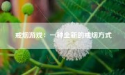 戒烟游戏：一种全新的戒烟方式