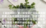 《森林游戏》是一款受到广大玩家喜爱的多人在线冒险生存游戏。在这个游戏中，与朋友一同玩耍和共享游戏的快乐往往更胜于单独的冒险体验。于是，当你希望在《森林游戏》中向好友赠送一些东西时，这份友情与默契将在游戏内传递出更多温度。