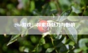 2960游戏：探索其魅力与影响