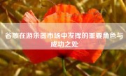 谷歌在游乐器市场中发挥的重要角色与成功之处