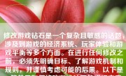 修改游戏钻石是一个复杂且敏感的话题，涉及到游戏的经济系统、玩家体验和游戏平衡等多个方面。在进行任何修改之前，必须先明确目标、了解游戏机制和规则，并谨慎考虑可能的后果。以下是一篇关于如何修改游戏钻石的详细文章，供您参考。