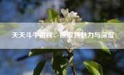 天天斗牛游戏：探索其魅力与深度