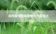 游戏模型的重要性与开发探讨