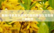 魅族8手机在玩游戏方面的表现以及如何下载游戏