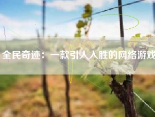 全民奇迹：一款引人入胜的网络游戏