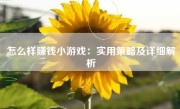 怎么样赚钱小游戏：实用策略及详细解析