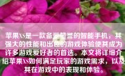 苹果XS是一款备受赞誉的智能手机，其强大的性能和出色的游戏体验使其成为许多游戏爱好者的首选。本文将详细介绍苹果XS如何满足玩家的游戏需求，以及其在游戏中的表现和体验。