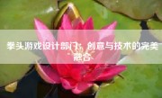 拳头游戏设计部门：创意与技术的完美融合