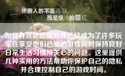 如何有效地隐藏游戏已经成为了许多玩家在享受他们热爱的游戏同时保持良好日常生活习惯所关心的问题。这里提供几种实用的方法帮助你保护自己的隐私并合理控制自己的游戏时间。