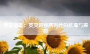 刺客信条：英灵殿维京时代的航海与探险