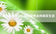 离开游戏厅：从虚拟世界走向现实生活