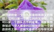 创造游戏是一个令人兴奋和有意义的冒险，它可以是一个独立的开发项目，也可以是一个团队合作的成果。如果你想体验这一令人振奋的过程并开始一个创造游戏之旅，这篇文章将会引导你完成从想法构思到实际创作的基本步骤。