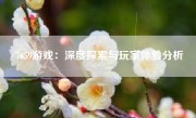 7659游戏：深度探索与玩家体验分析