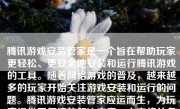 腾讯游戏安装管家是一个旨在帮助玩家更轻松、更安全地安装和运行腾讯游戏的工具。随着网络游戏的普及，越来越多的玩家开始关注游戏安装和运行的问题。腾讯游戏安装管家应运而生，为玩家提供了便捷的解决方案。本文将从多个方面对腾讯游戏安装管家进行详细介绍和评价。