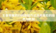 王者荣耀的扫码登陆方法及其背后的技术与机制