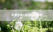 苹果手机5s玩游戏的体验