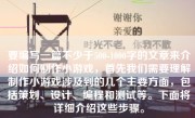 要编写一篇不少于500-1000字的文章来介绍如何制作小游戏，首先我们需要理解制作小游戏涉及到的几个主要方面，包括策划、设计、编程和测试等。下面将详细介绍这些步骤。