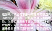 在游戏中添加音乐是一项非常关键且具有吸引力的技术，它可以增强玩家的体验，为他们提供更丰富、更具深度的游戏感受。无论是动作冒险、策略战争还是角色扮演等类型的游戏，音乐都能为玩家带来独特的情感体验。本文将详细介绍如何在游戏中添加音乐。