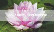 石头人游戏：一曲乐趣的旋律