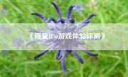 《陨星H50游戏体验评测》