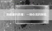 游戏里的恶魔：一场心灵的探险