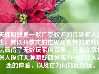 天涯游戏是一款广受欢迎的在线多人游戏，其以开放式的世界和独特的游戏玩法赢得了无数玩家的喜爱。这篇文章将深入探讨天涯游戏如何成为一个让人着迷的体验，以及它为何如此好玩。