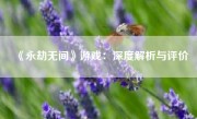 《永劫无间》游戏：深度解析与评价