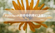 "OpenIV游戏中的奇幻之旅"