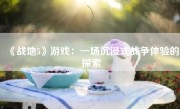 《战地5》游戏：一场沉浸式战争体验的探索