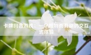 卡牌回合游戏：一个独特而有趣的交互式体验